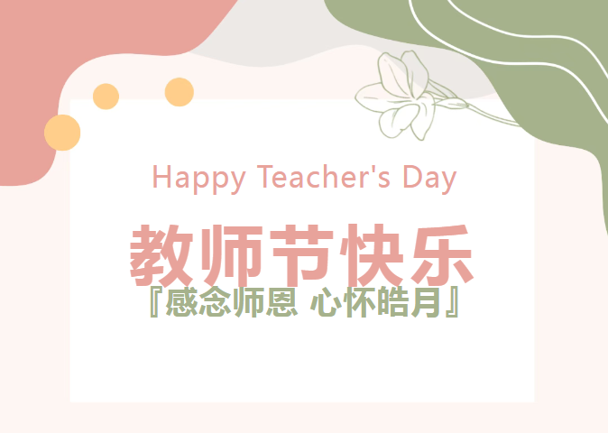 致敬引路之光 | 沃克能源祝全體教師節(jié)日快樂！